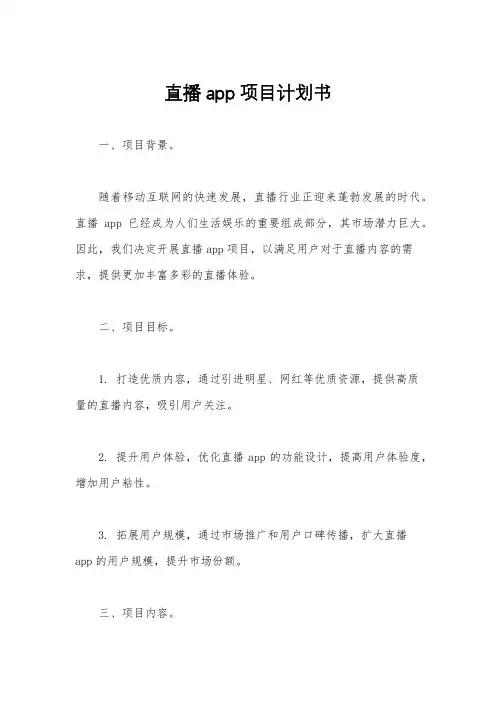直播app项目计划书