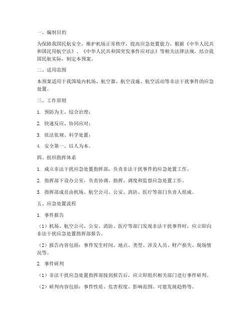 非法干扰应急处置预案