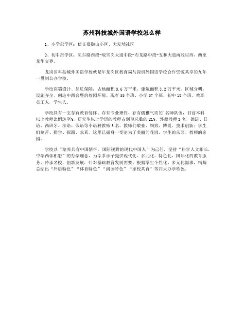 苏州科技城外国语学校怎么样