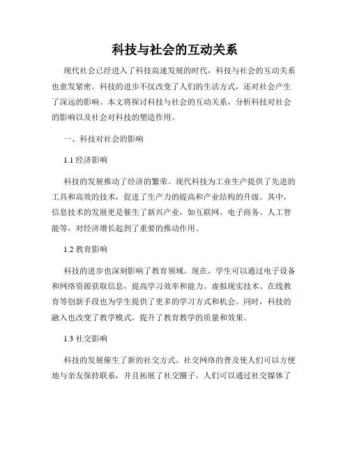科技与社会的互动关系