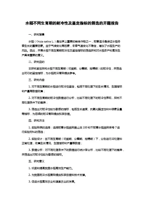 水稻不同生育期的耐冷性及鉴定指标的筛选的开题报告