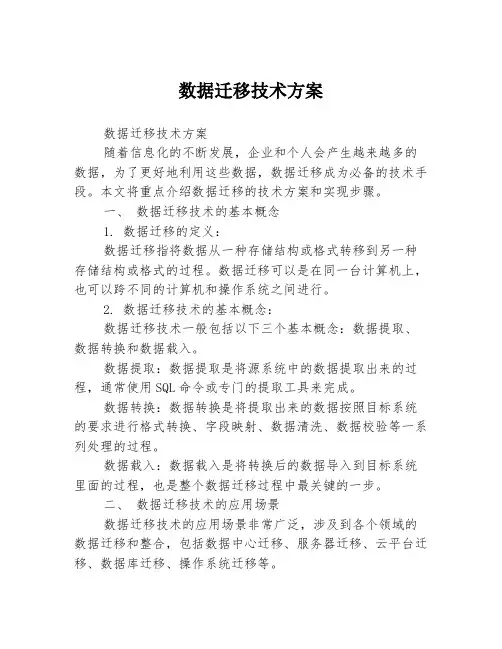 数据迁移技术方案