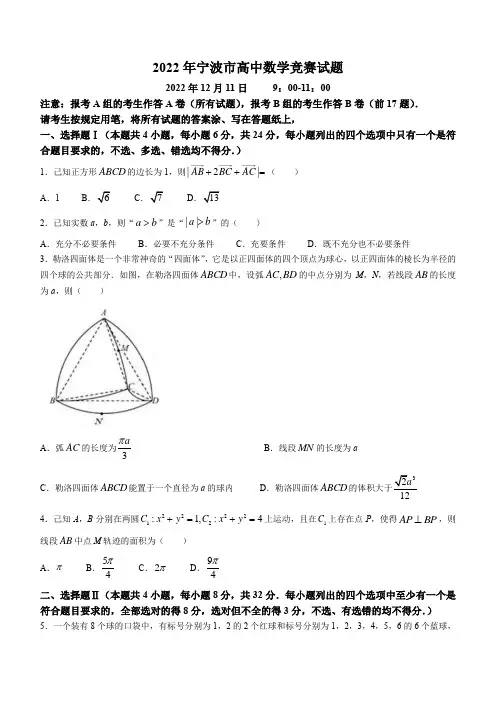 2022年浙江省宁波市高中数学竞赛试题+Word版含解析