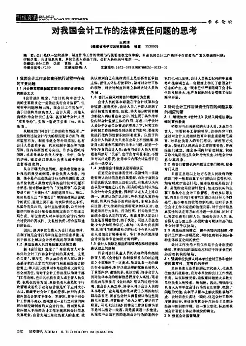 对我国会计工作的法律责任问题的思考