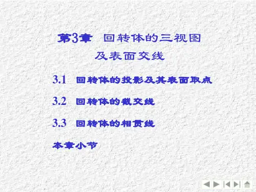 第3章 回转体的三视图及表面交线
