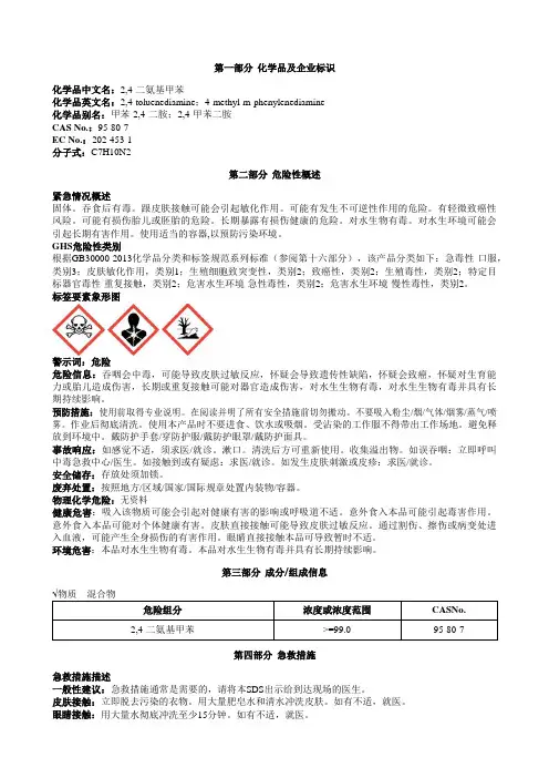 2,4-二氨基甲苯安全技术说明书MSDS