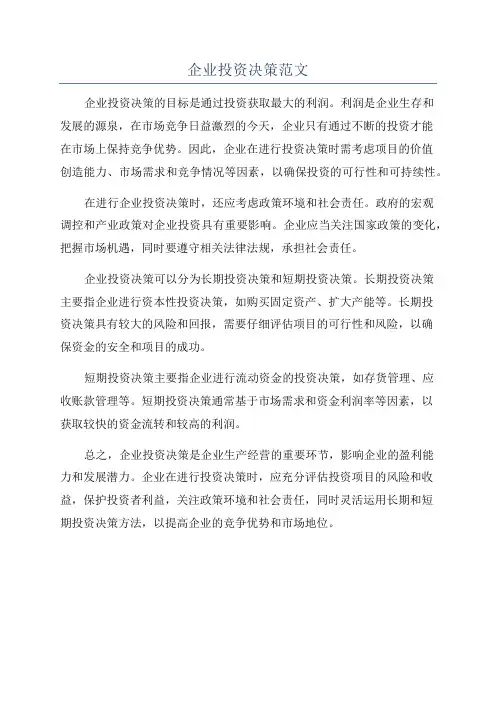 企业投资决策范文