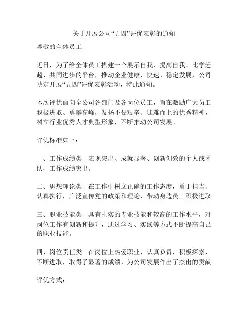 关于开展公司“五四”评优表彰的通知