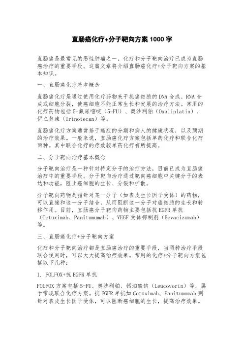 直肠癌化疗+分子靶向方案