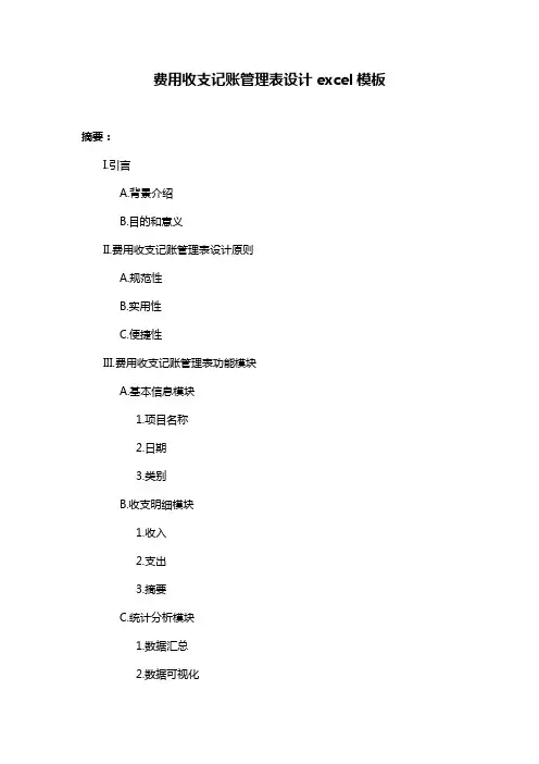 费用收支记账管理表设计excel模板
