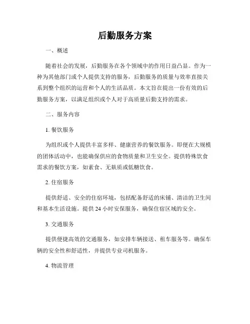 后勤服务方案