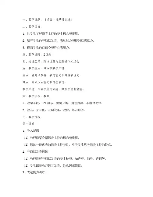 播音主持主持教案模板范文