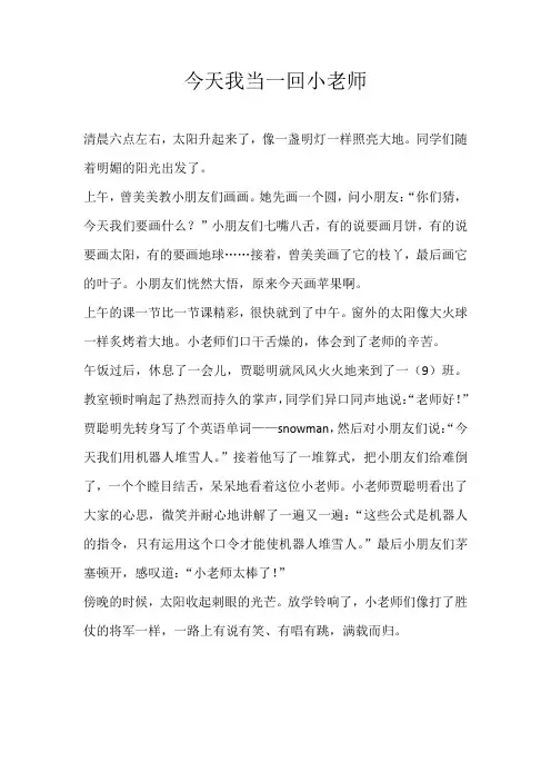 一年级叙事今天我当一回小老师