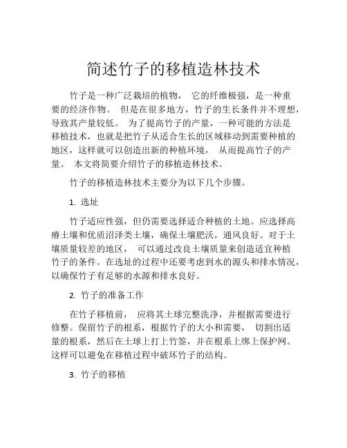 简述竹子的移植造林技术