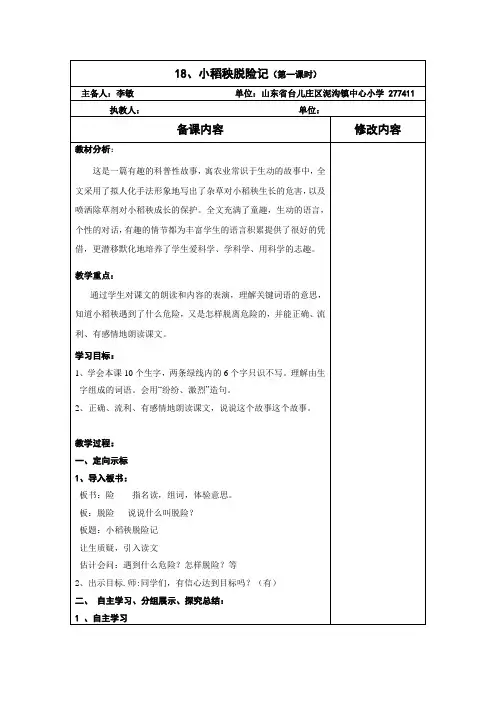 苏教版小学语文三上18、小稻秧脱险记 教学预案