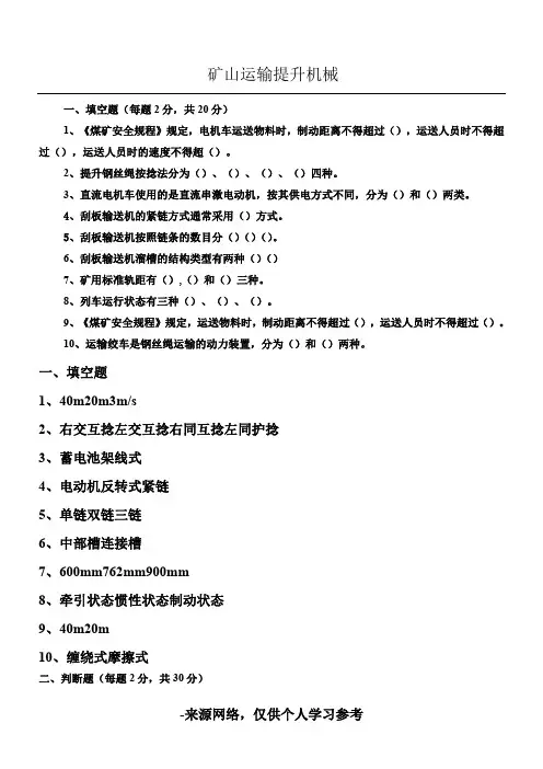 矿山运输提升机械B卷试题与答案