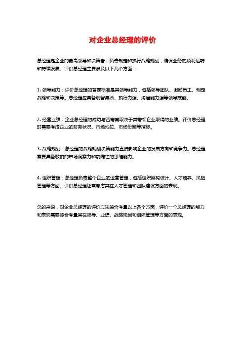 对企业总经理的评价