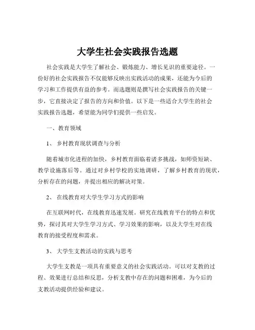 大学生社会实践报告选题
