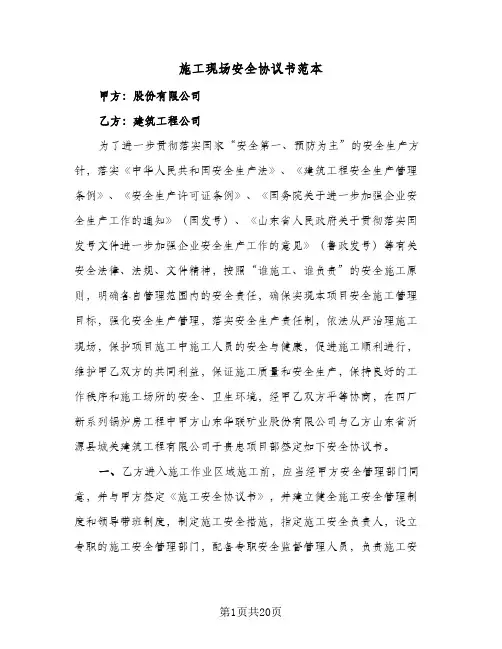 施工现场安全协议书范本（七篇）