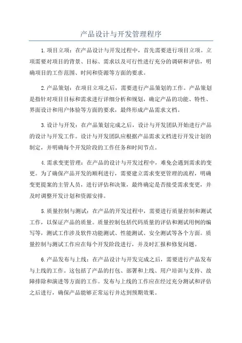 产品设计与开发管理程序