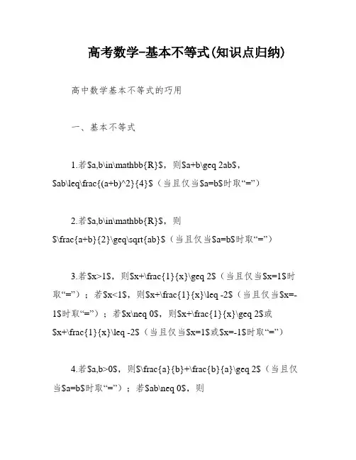高考数学-基本不等式(知识点归纳)