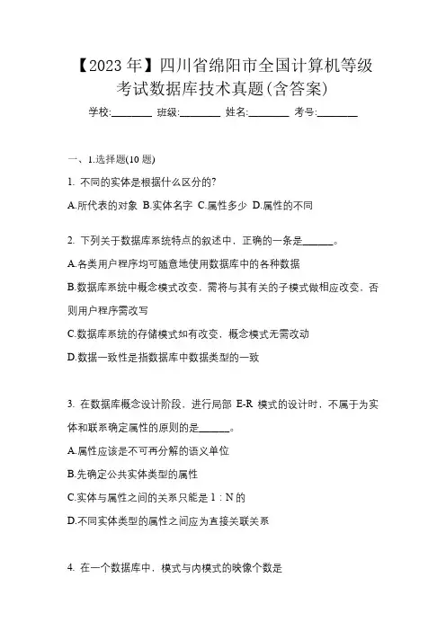 【2023年】四川省绵阳市全国计算机等级考试数据库技术真题(含答案)