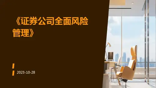 证券公司全面风险管理