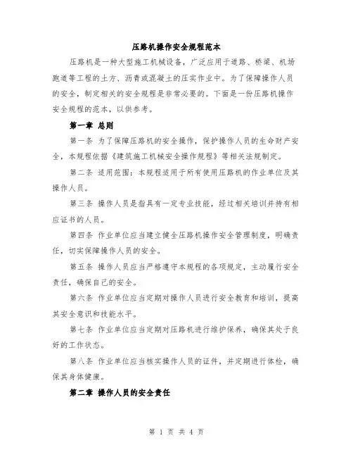 压路机操作安全规程范本