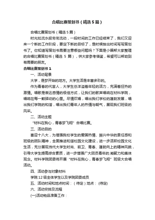 合唱比赛策划书（精选5篇）