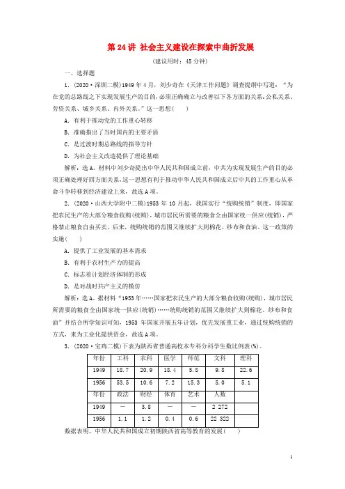 2021版高考历史一轮复习专题八中国社会主义建设的道路探索1第24讲社会主义建设在探索中曲折发展练习人民版