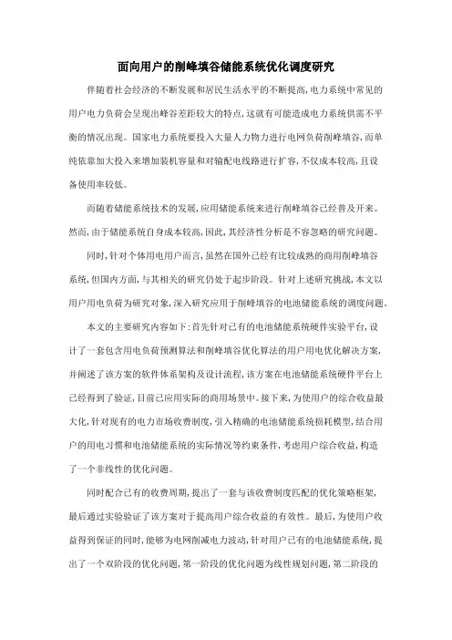 面向用户的削峰填谷储能系统优化调度研究