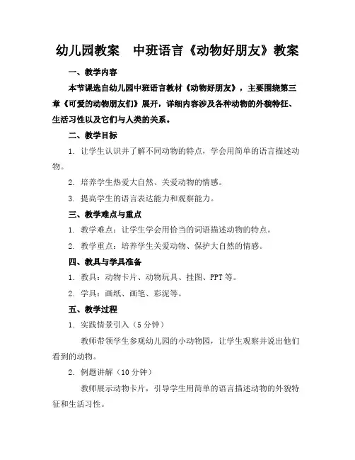 幼儿园教案中班语言《动物好朋友》教案