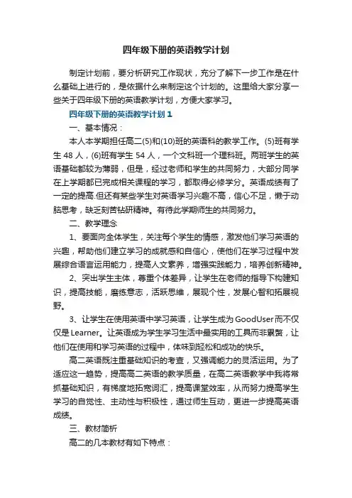 四年级下册的英语教学计划五篇