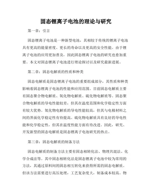 固态锂离子电池的理论与研究