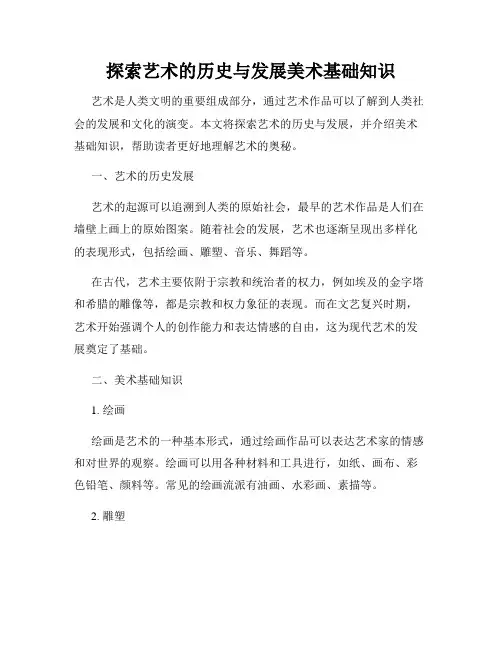 探索艺术的历史与发展美术基础知识