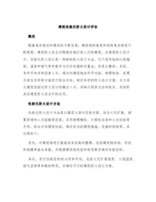 建筑性能化防火设计评估