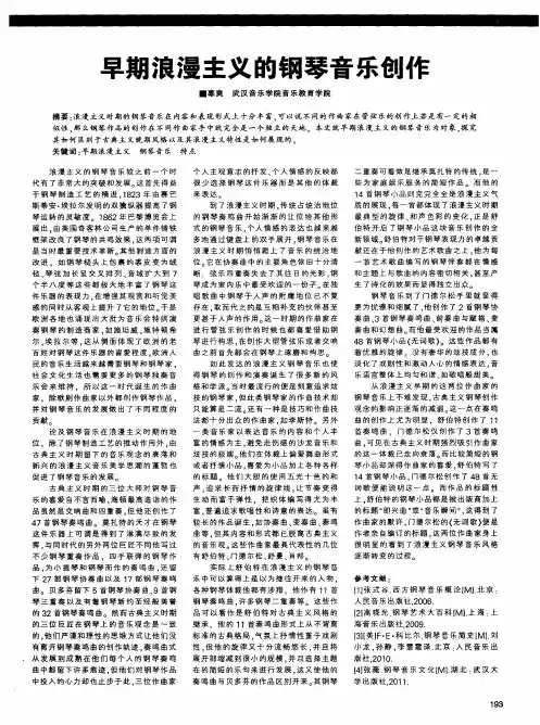 早期浪漫主义的钢琴音乐创作