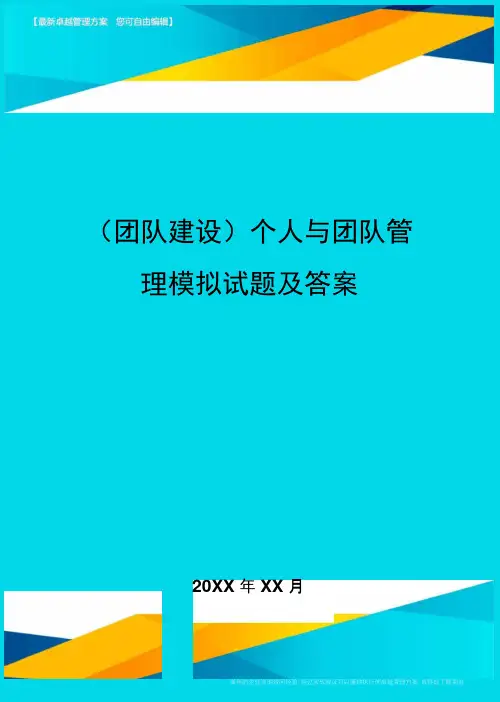 {团队建设}个人与团队管理模拟试题及答案