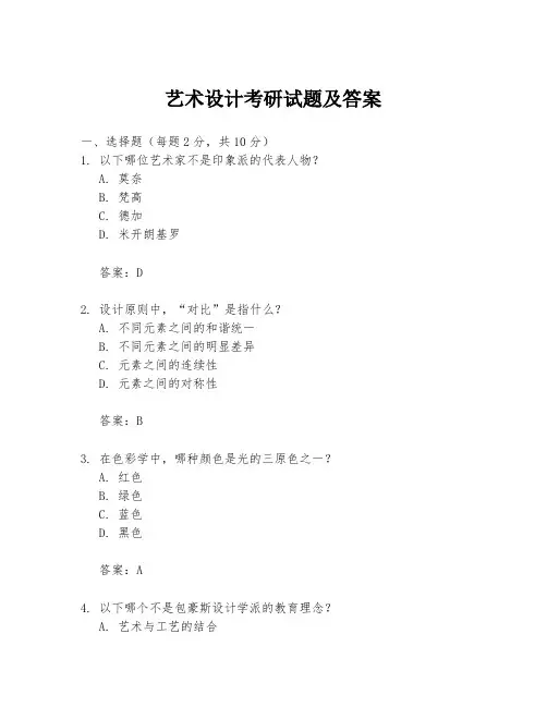 艺术设计考研试题及答案