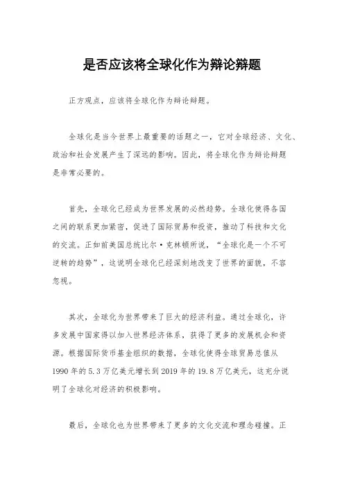 是否应该将全球化作为辩论辩题
