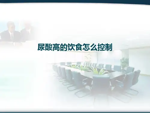 尿酸高的饮食怎么控制