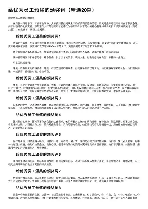 给优秀员工颁奖的颁奖词（精选20篇）