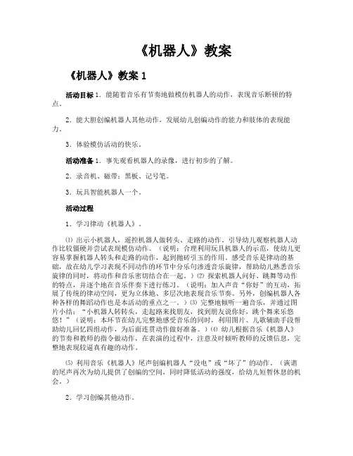 《机器人》教案