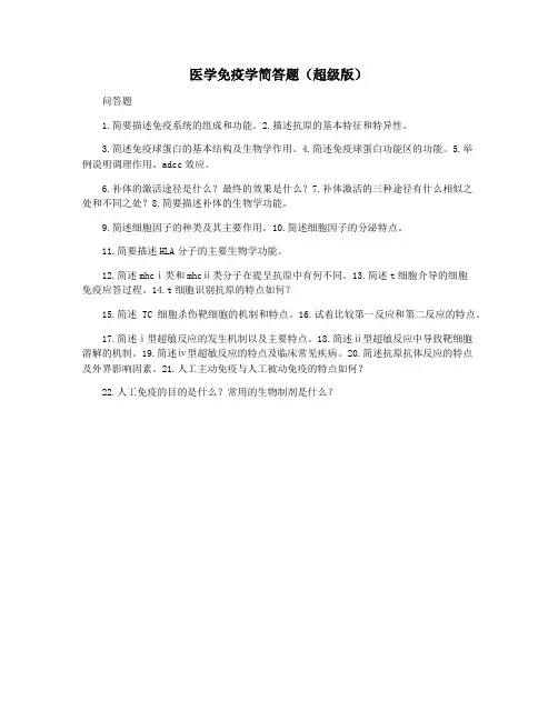 医学免疫学简答题(超级版)