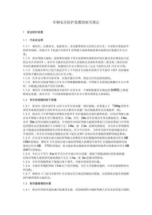 【VIP专享】车辆安全防护装置的相关规定