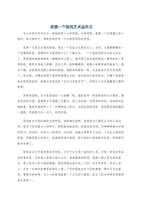欣赏一个国风艺术品作文