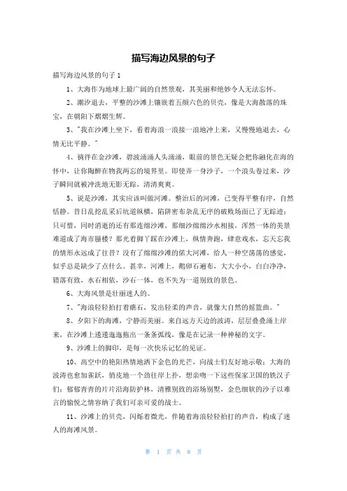 描写海边风景的句子
