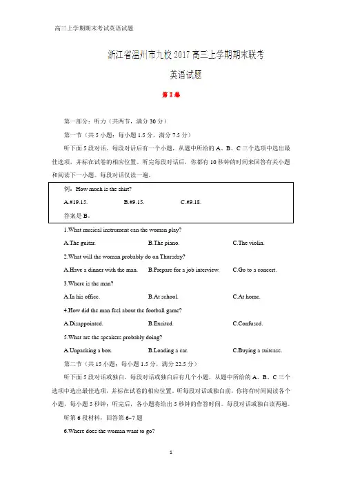 浙江省温州市九校2017高三上学期期末联考英语试题