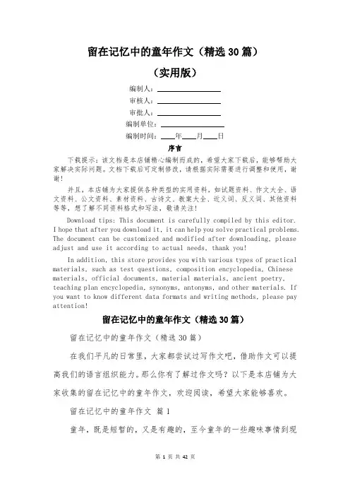 留在记忆中的童年作文(精选30篇)