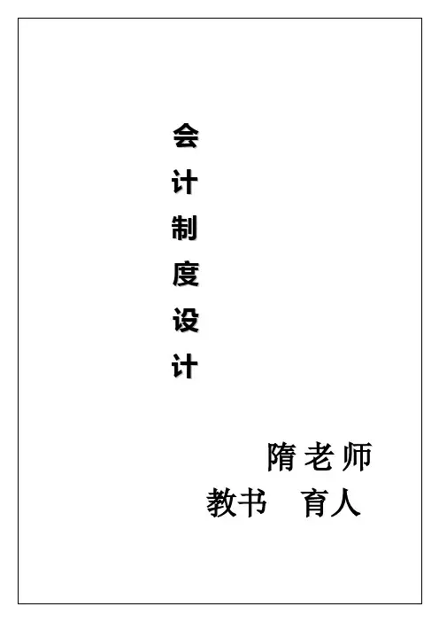 会计制度设计十周全